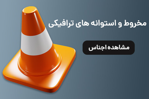 مخروط و استوانه های ترافیکی