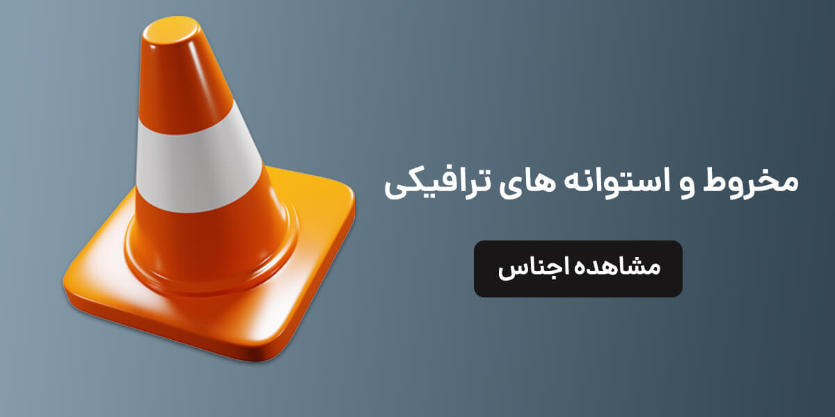 مخروط و استوانه های ترافیکی