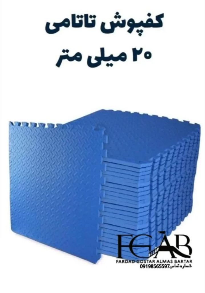 کفپوش تاتامی 20 میلی متری