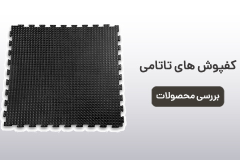 کفپوش تاتامی موبایل