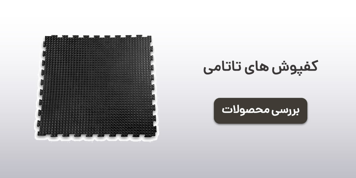کفپوش های تاتامی
