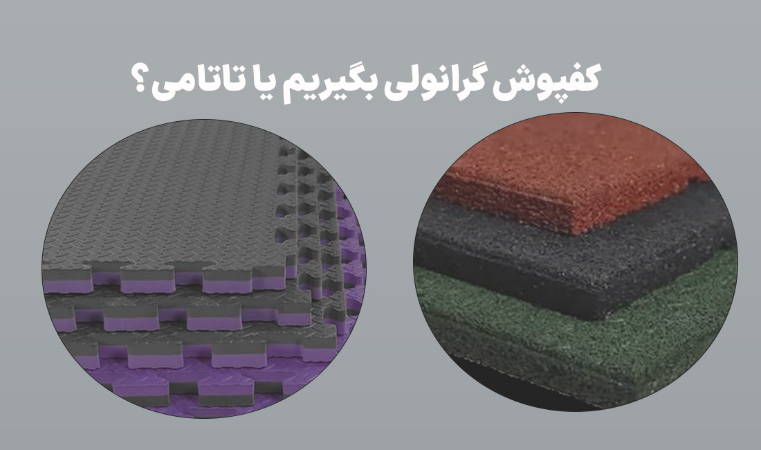 کفپوش گرانولی بگیریم یا تاتامی