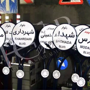 تابلو بلوار شهید مدرس