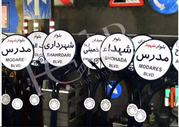 تابلو بلوار شهید مدرس