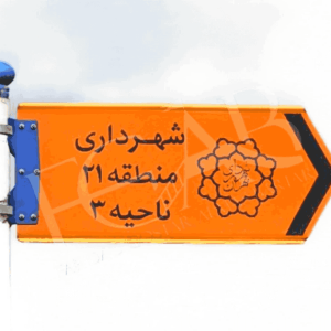 تابلو شهرداری منطقه 21 ناحیه 3
