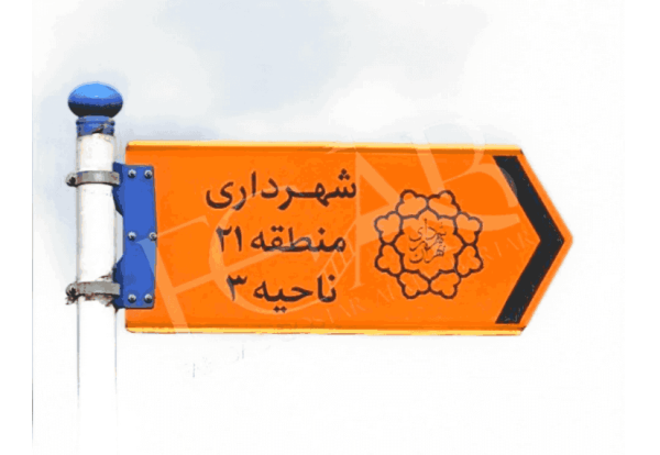 تابلو شهرداری منطقه 21 ناحیه 3 تابلو شهرداری منطقه 21 ناحیه 3