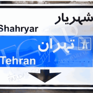 تابلو مسیر راهنمای شهریار به تهران