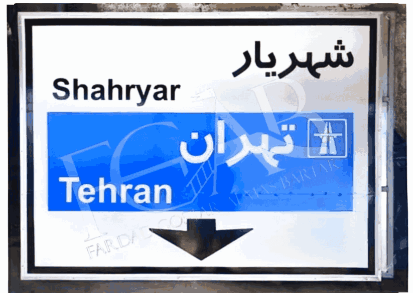 تابلو مسیر راهنمای شهریار به تهران
