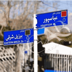 تابلو معابر شهری نام کوچه