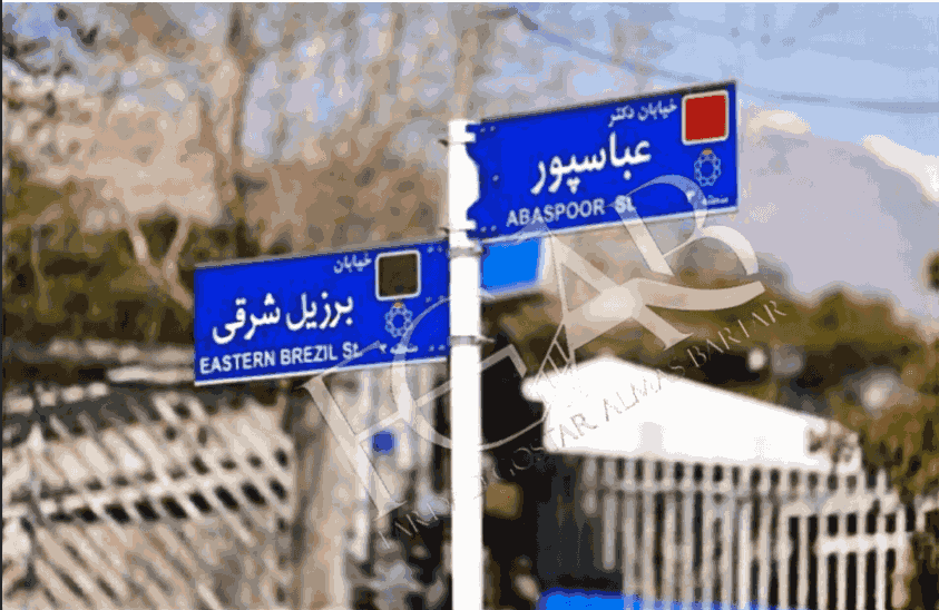 تابلو معابر شهری نام کوچه