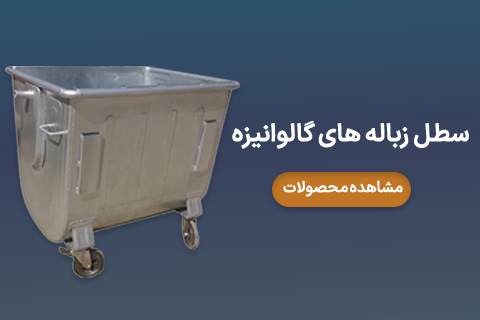 سطل زباله گالوانیزه