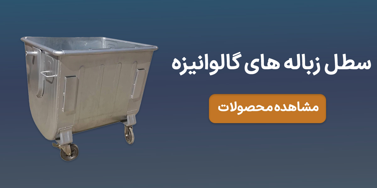 سطل زباله گالوانیزه