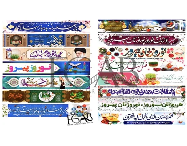 پرچم عرض خیابانی نوروز و رمضان پرچم عرض خیابانی نوروز و رمضان