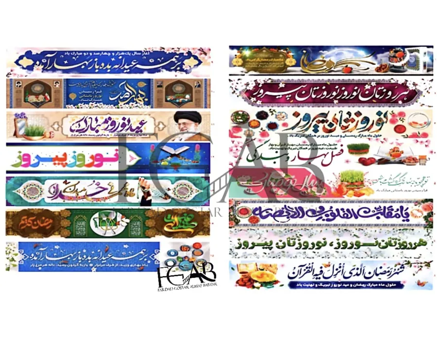 پرچم عرض خیابانی نوروز و رمضان