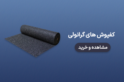 کفپوش های گرانولی