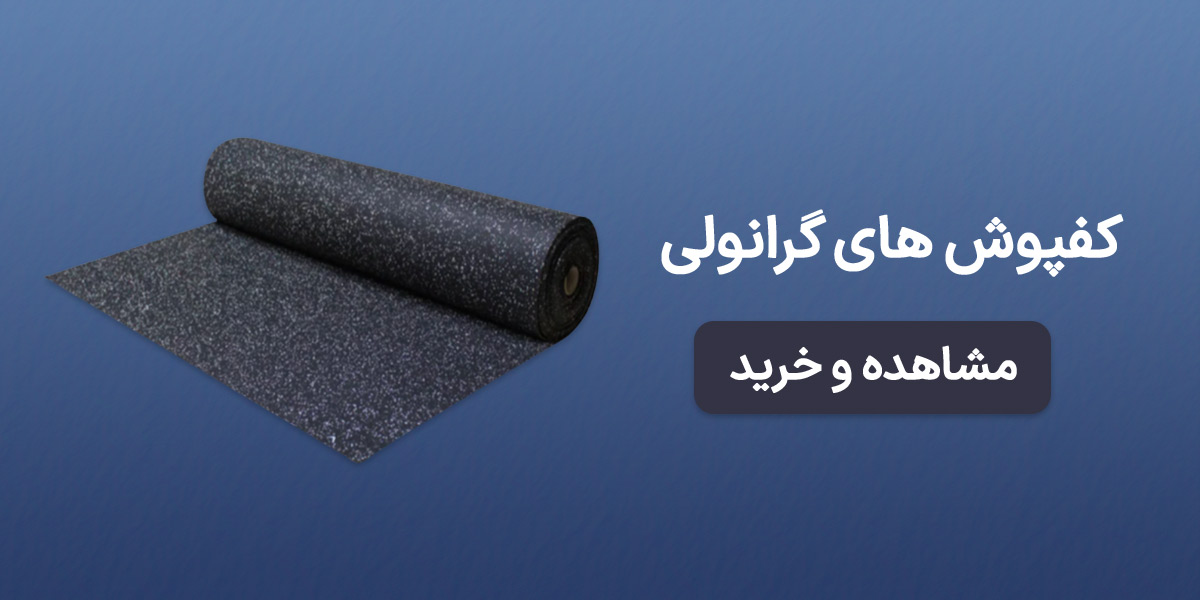 کفپوش های گرانولی
