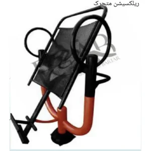 دستگاه ریلکسیشن پارکی متحرک