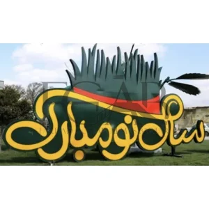 سبزه سال نو