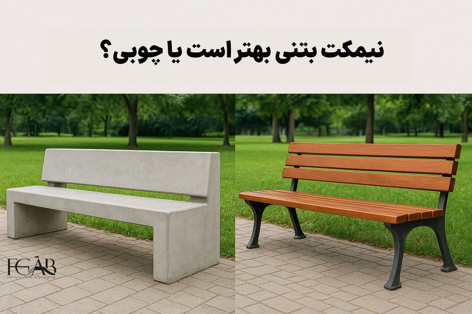 نیمکت بتنی بهتر است یا چوبی