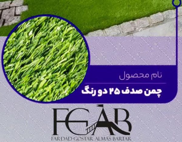 چمن مصنوعی تزئینی مدل صدف 25 دورنگ