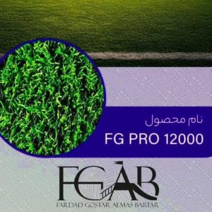 چمن مصنوعی فوتبال مدل FG PRO 12000