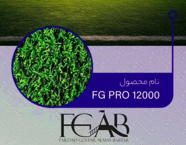 چمن مصنوعی فوتبال مدل FG PRO 12000 چمن مصنوعی فوتبال مدل FG PRO 12000