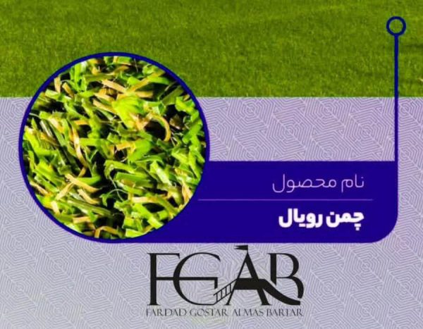 چمن مصنوعی مدل رویال چمن مصنوعی مدل رویال