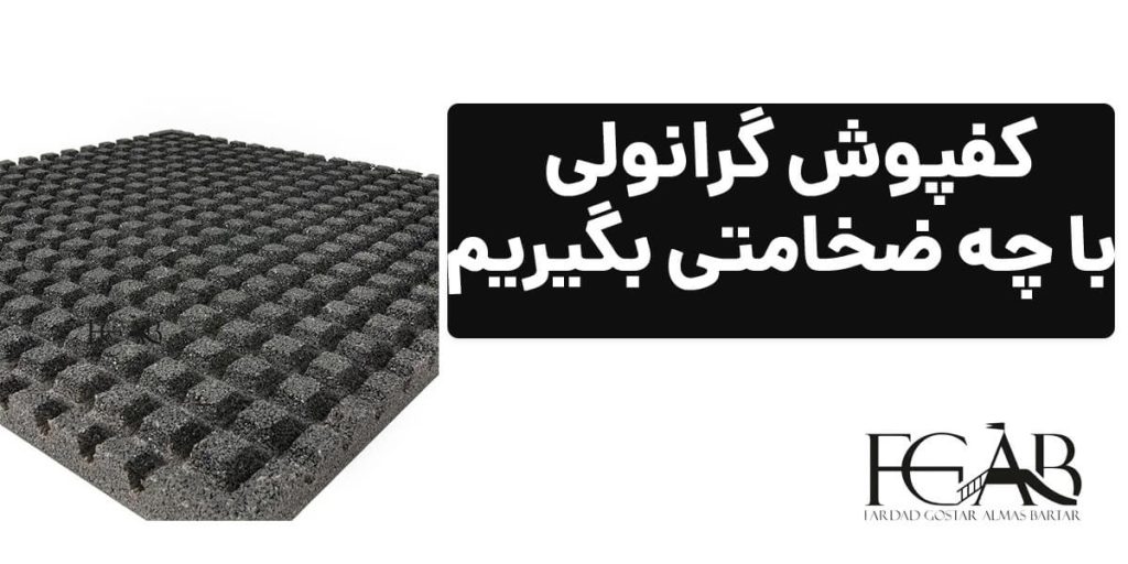 کفپوش گرانولی با چه ضخامتی بگیریم