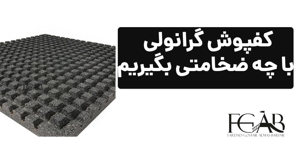 کفپوش گرانولی با چه ضخامتی بگیریم