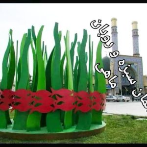 المان سبزه و ربان ماهی