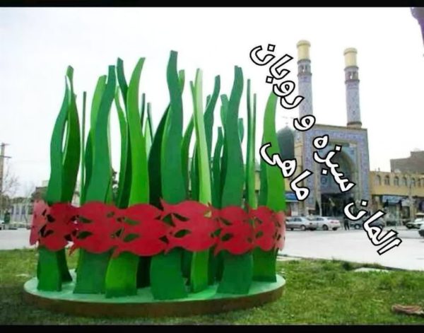 المان سبزه و ربان ماهی المان سبزه و ربان ماهی