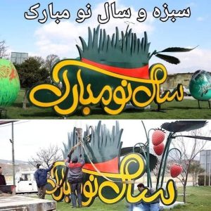 المان سبزه و سال نو مبارک
