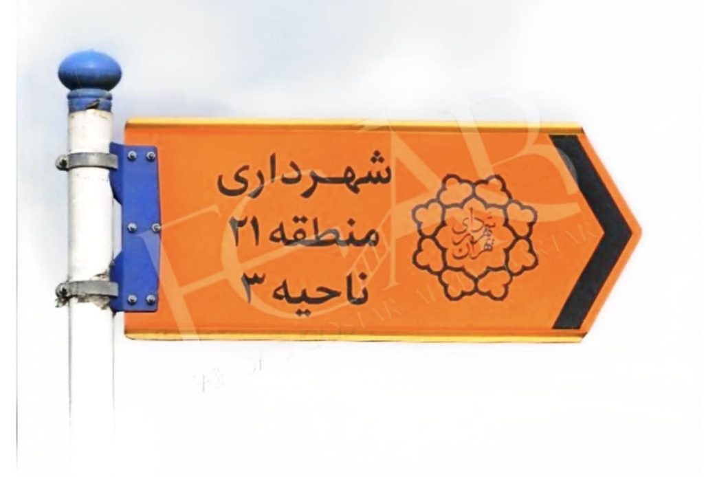 تابلو نارنجی شهرداری
