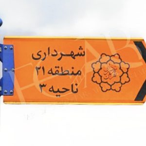 تابلو نارنجی شهرداری