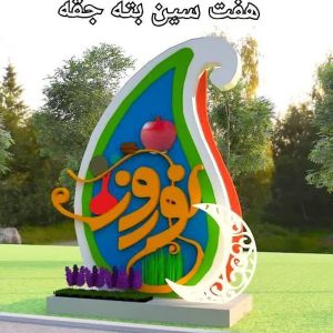 هفت سین بته جقه