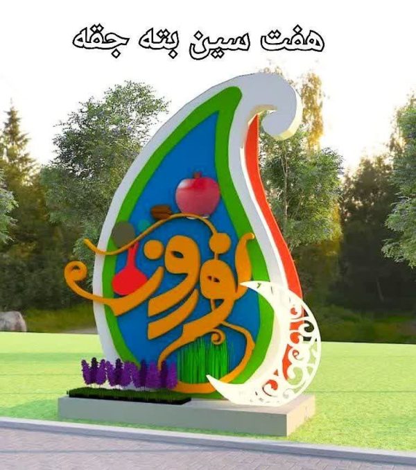 هفت سین بته جقه
